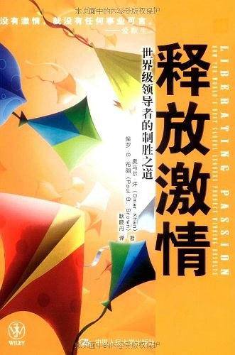 释放激情：世界级领导者的制胜之道