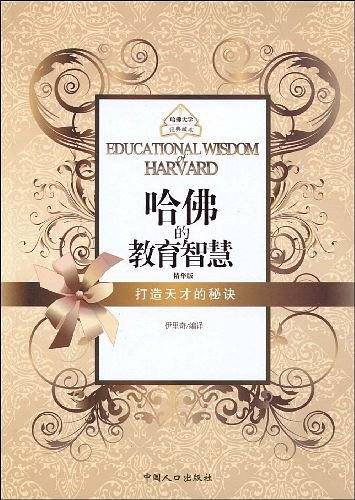 哈佛的教育智慧