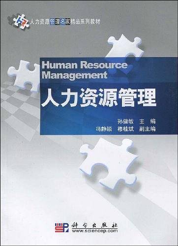 人力资源管理