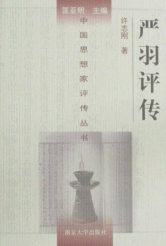 严羽评传——中国思想家评传丛书