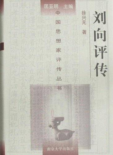 刘向评传——中国思想家评传丛书21