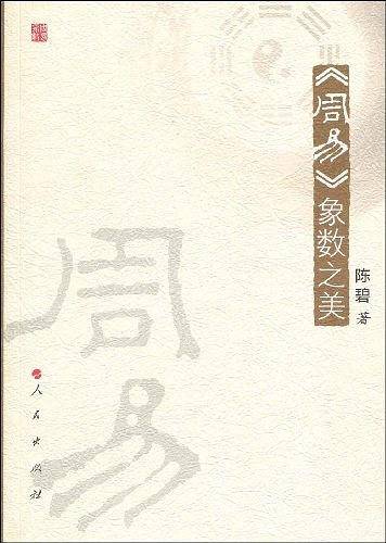 《周易》象数之美
