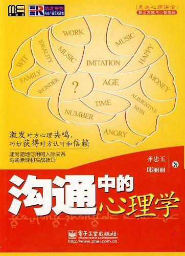 沟通中的心理学