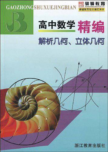 高中数学精编 解析几何、立体几何()