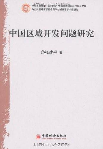 中国区域开发问题研究