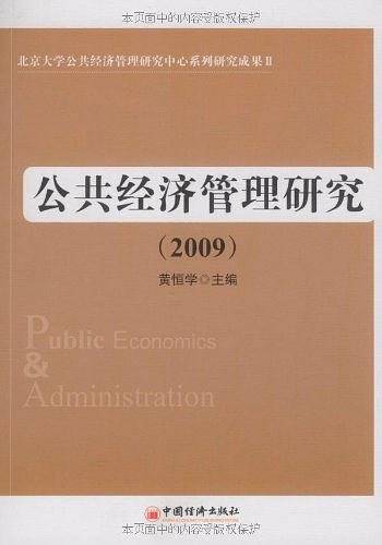 公共经济管理研究