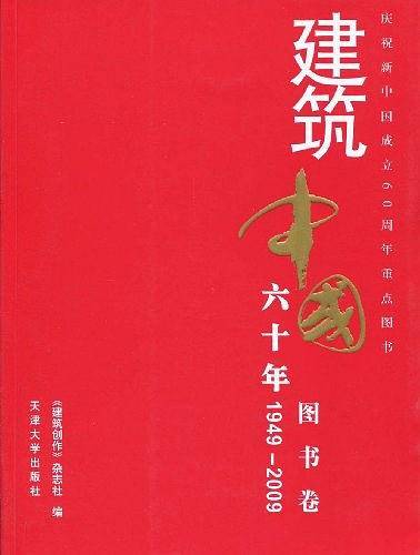 1949-2009-图书卷-建筑中国六十年