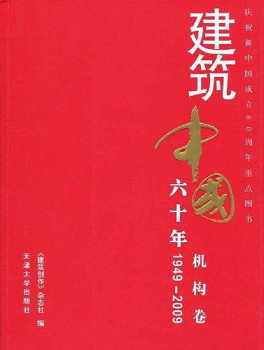 1949-2009-机构卷-建筑中国六十年