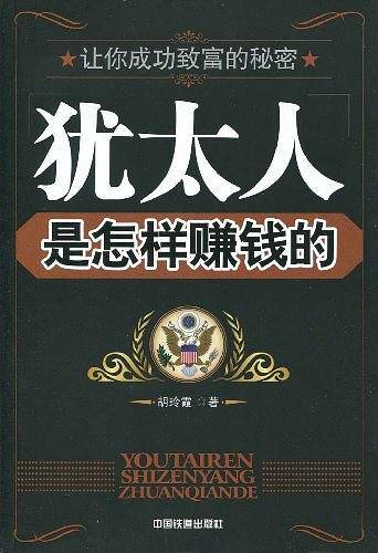 犹太人是怎样赚钱的