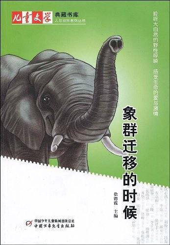 儿童文学典藏书库象群迁移的时候