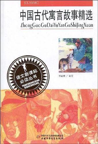 语文必读丛书--中国古代寓言故事精选