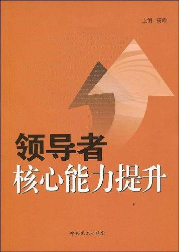 领导者核心能力提升