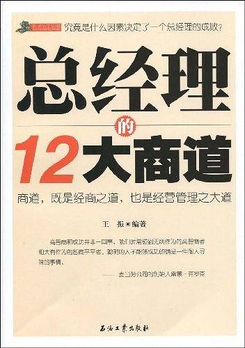 总经理的12大商道
