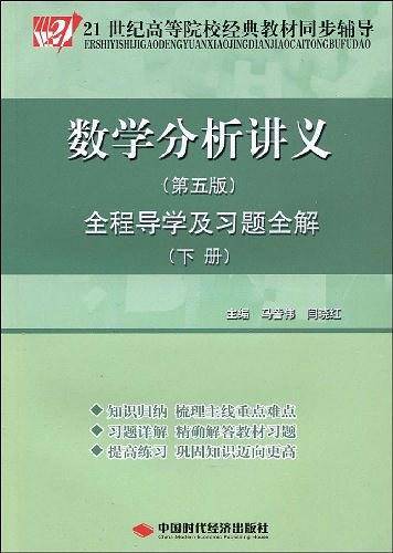数学分析讲义全程导学及习题全解