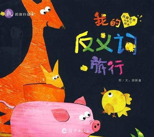 我的反义词旅行