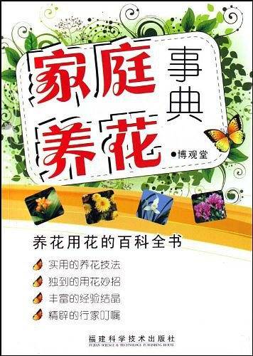家庭养花事典