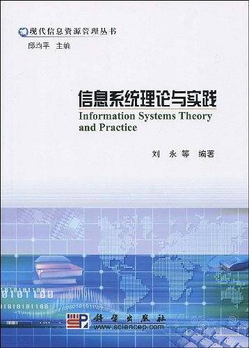 信息系统理论与实践
