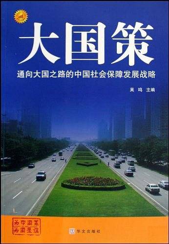 大国策