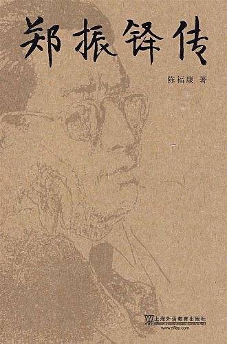 郑振铎传
