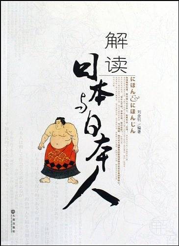 解读日本与日本人