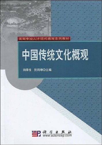 中国传统文化概观