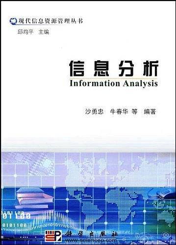 信息分析