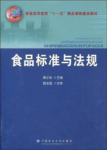 食品标准与法规