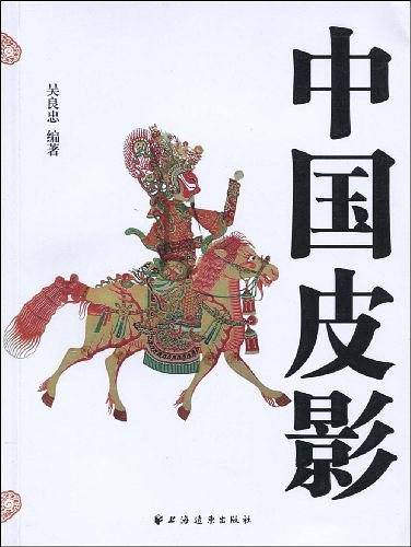 中国皮影