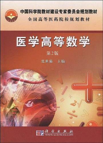 医学高等数学