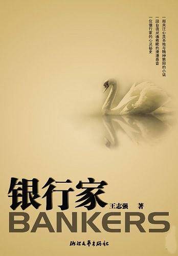 银行家