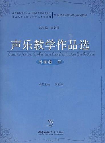 声乐教学作品选：外国卷・四