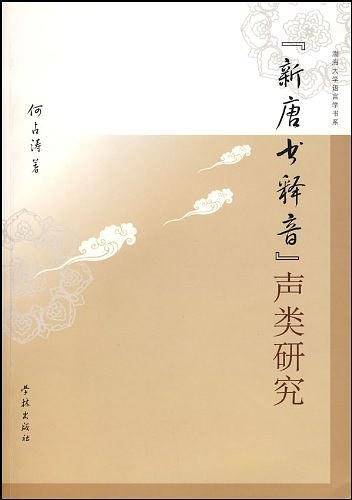 “新唐书释音”声类研究