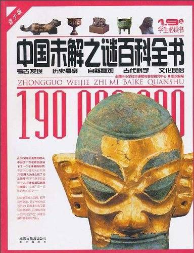 中国未解之谜百科全书