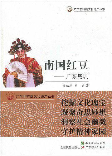 广东非物质文化遗产丛书---南国红豆