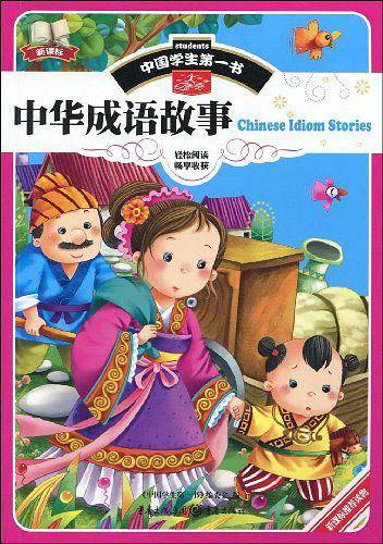 中华成语故事