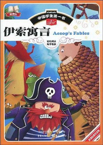 伊索寓言