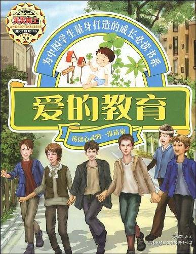 爱的教育