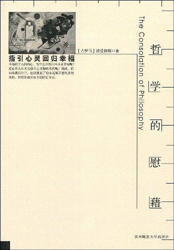 哲学的慰藉：指引心灵回归幸福