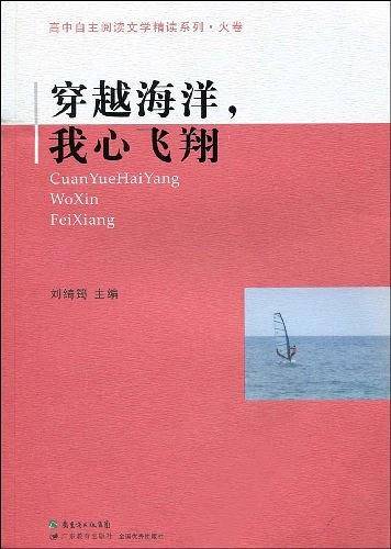 穿越海洋我心飞翔/高中自主阅读文学精读系列