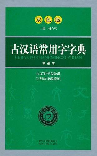 古汉语常用字字典