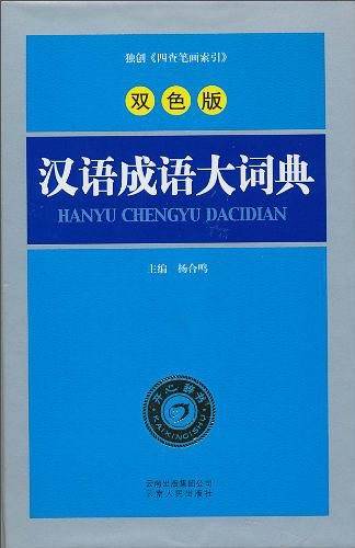 汉语成语大词典
