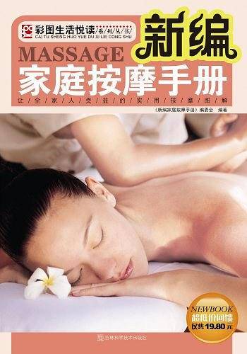 新编家庭按摩手册