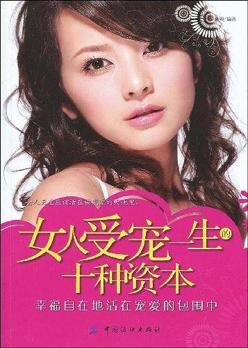 女人受宠一生的十种资本