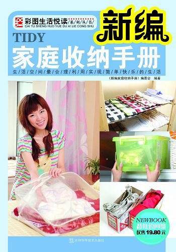 新编家庭收纳手册