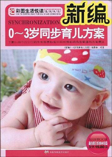 新编0~3岁同步育儿方案
