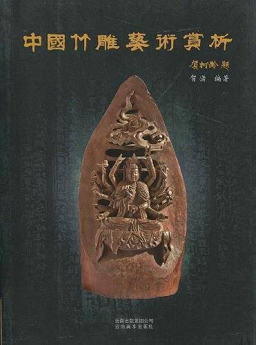中国竹雕艺术赏析