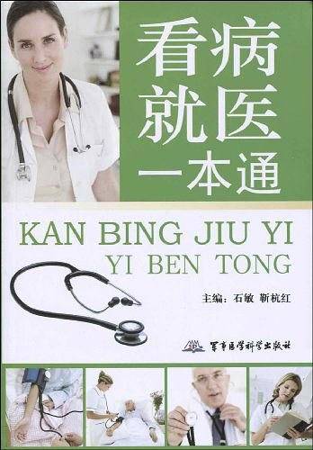 看病就医一本通