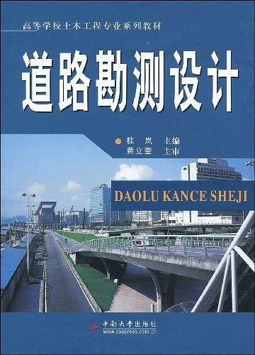 道路勘测设计