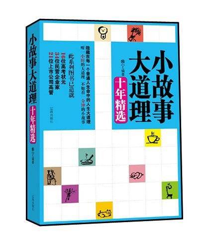 小故事大道理十年精选