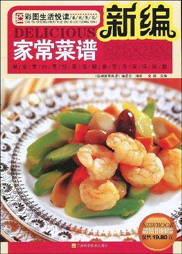 新编家常菜谱